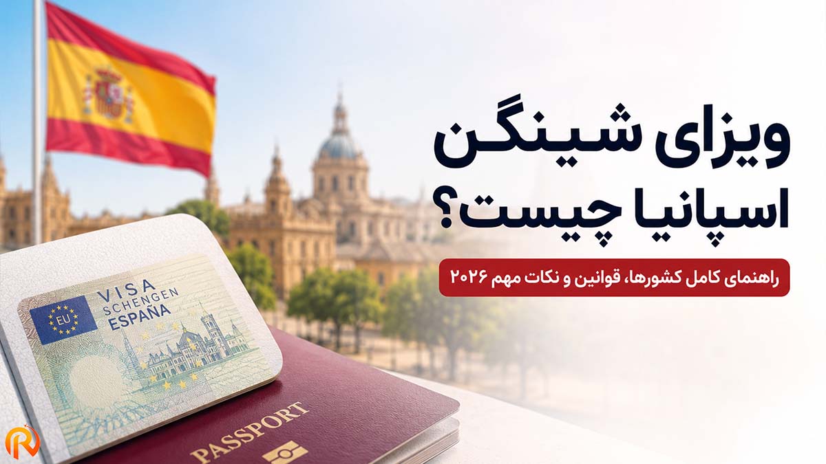 ویزای شینگن اسپانیا چیست؟ راهنمای کامل کشورها، قوانین و نکات مهم ۲۰۲۶
