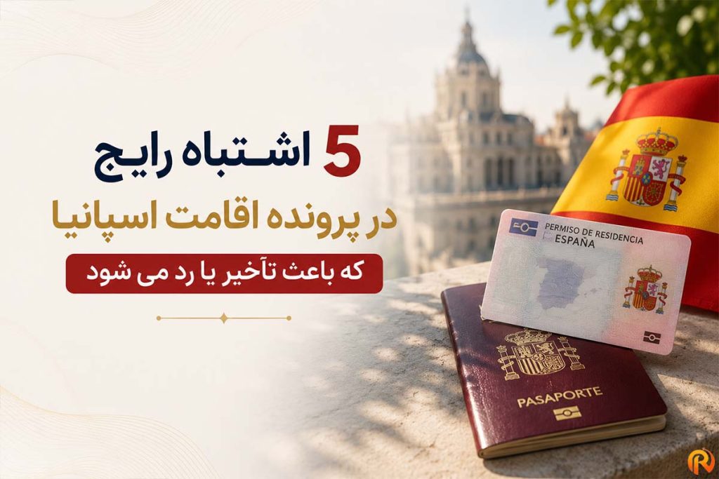 اشتباهات رایج اقامت اسپانیا | چرا پرونده رد یا تأخیر دارد؟