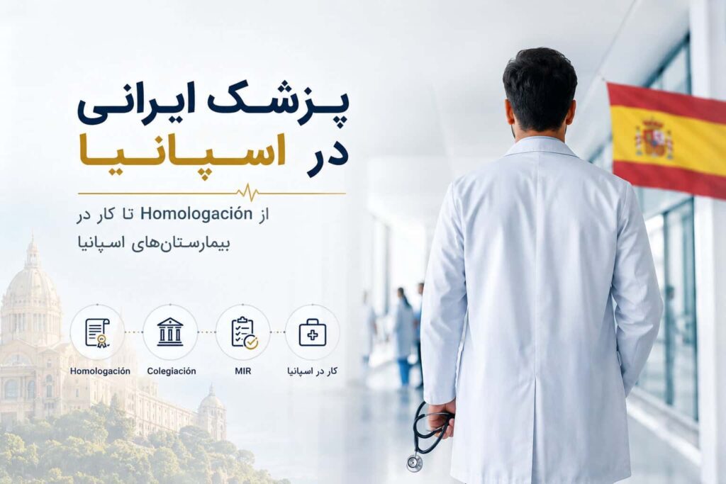 پزشک ایرانی در اسپانیا | از Homologación تا کار در بیمارستان‌های اسپانیا