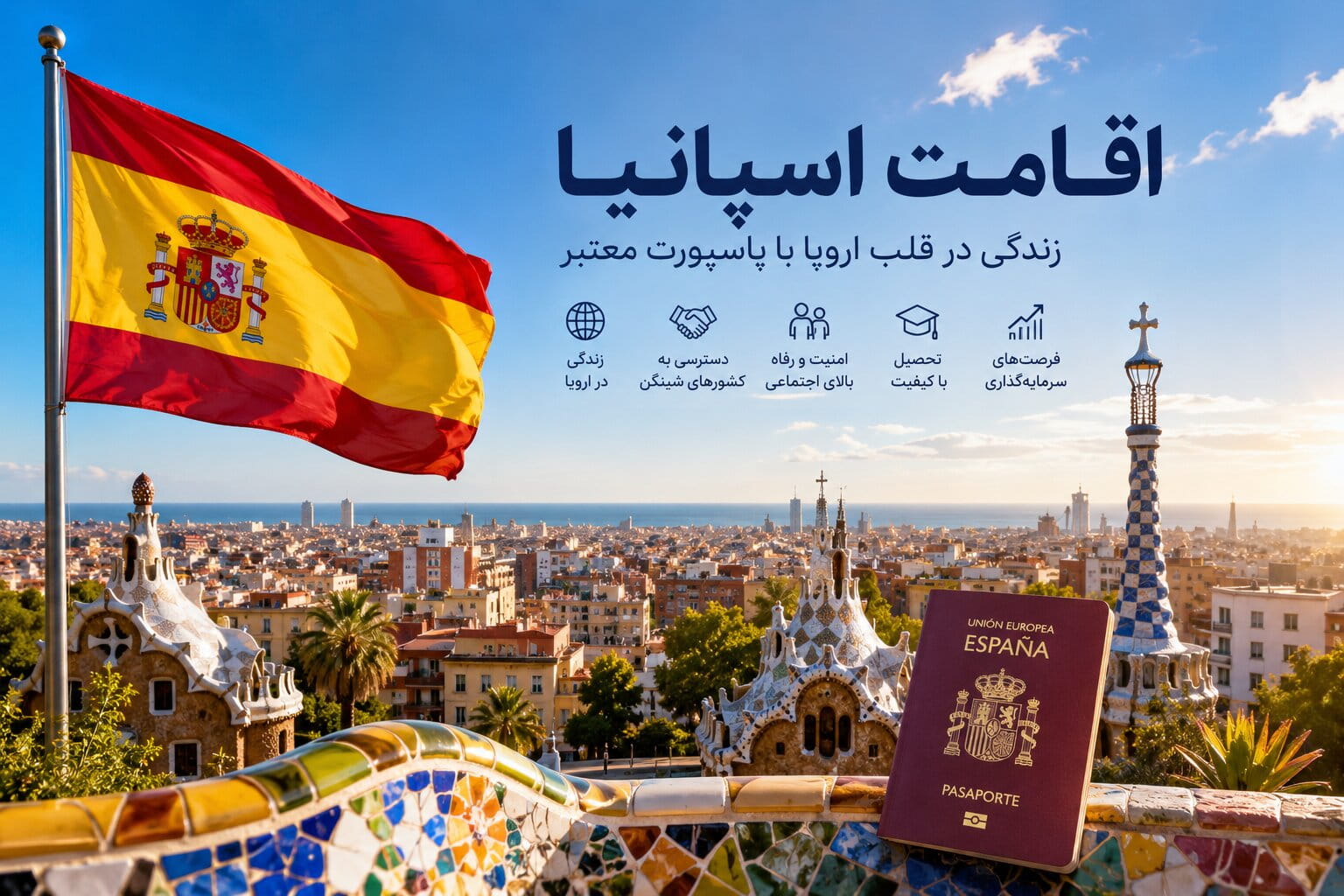 اقامت در اسپانیا