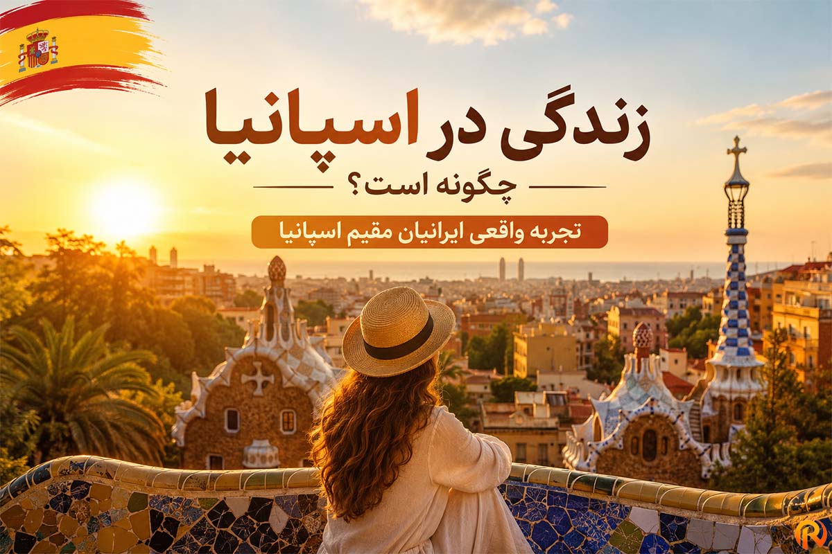 زندگی در اسپانیا چگونه است؟