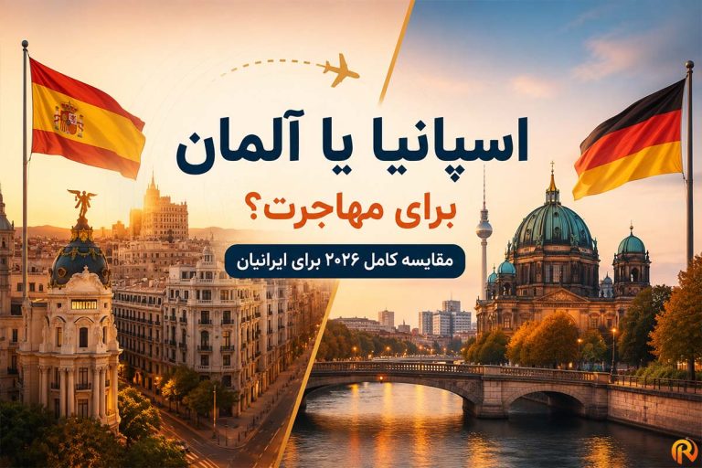 اسپانیا یا آلمان برای مهاجرت؟ مقایسه کامل ۲۰۲۶