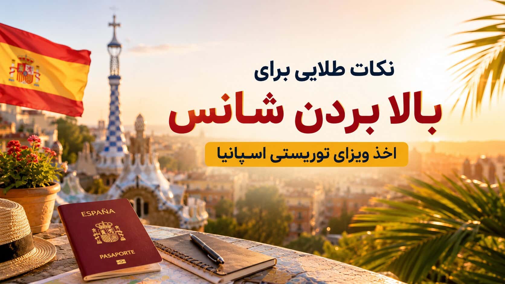 نکات طلایی ویزای توریستی اسپانیا