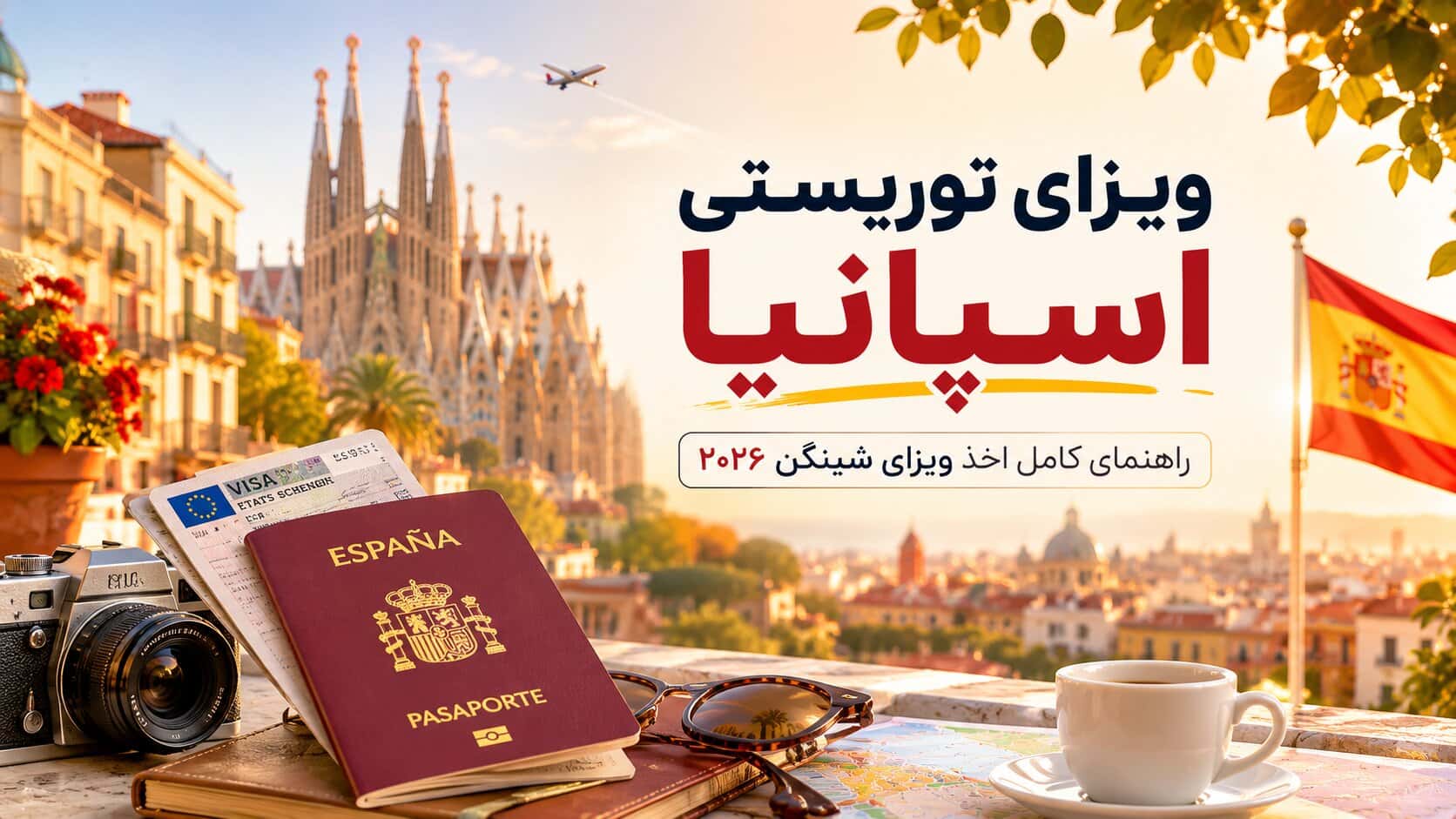 ویزای توریستی اسپانیا ۲۰۲۶ راهکار گشت