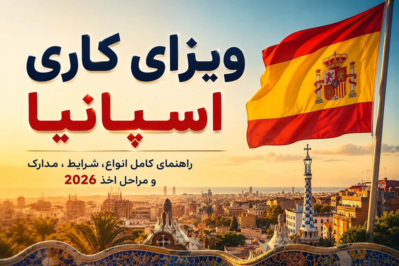 ویزای کاری اسپانیا