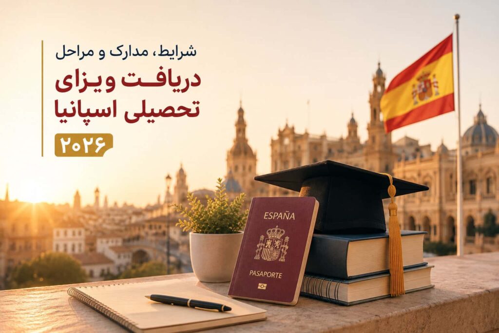 شرایط، مدارک و مراحل دریافت ویزای تحصیلی اسپانیا ۲۰۲۶