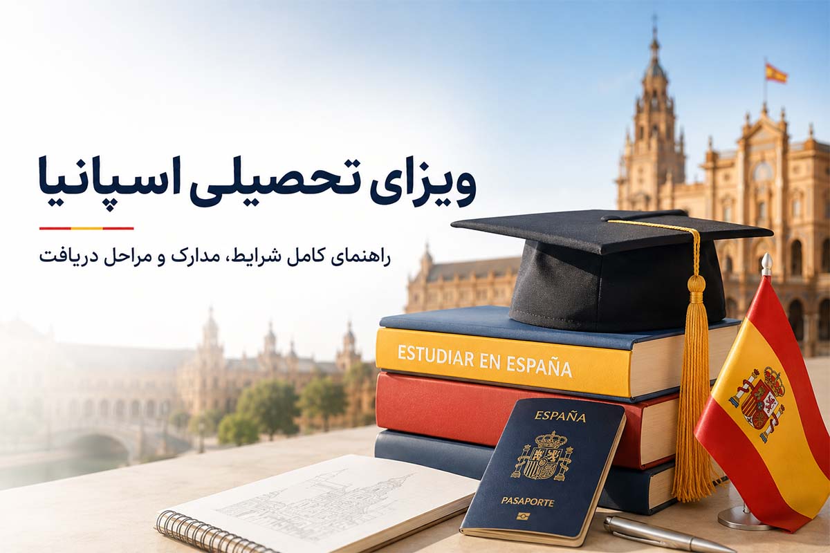 ویزای تحصیلی اسپانیا