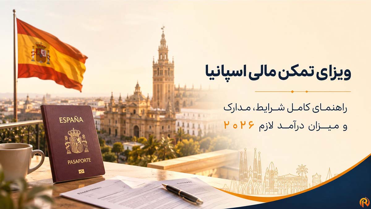 ویزای تمکن مالی اسپانیا