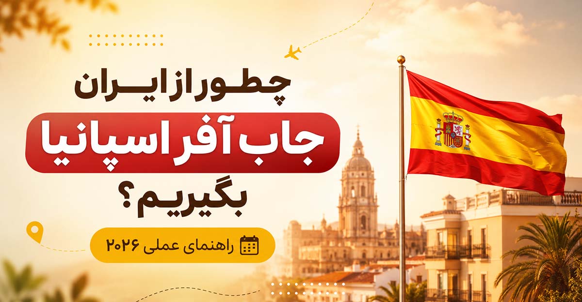 چطور از ایران جاب آفر اسپانیا بگیریم
