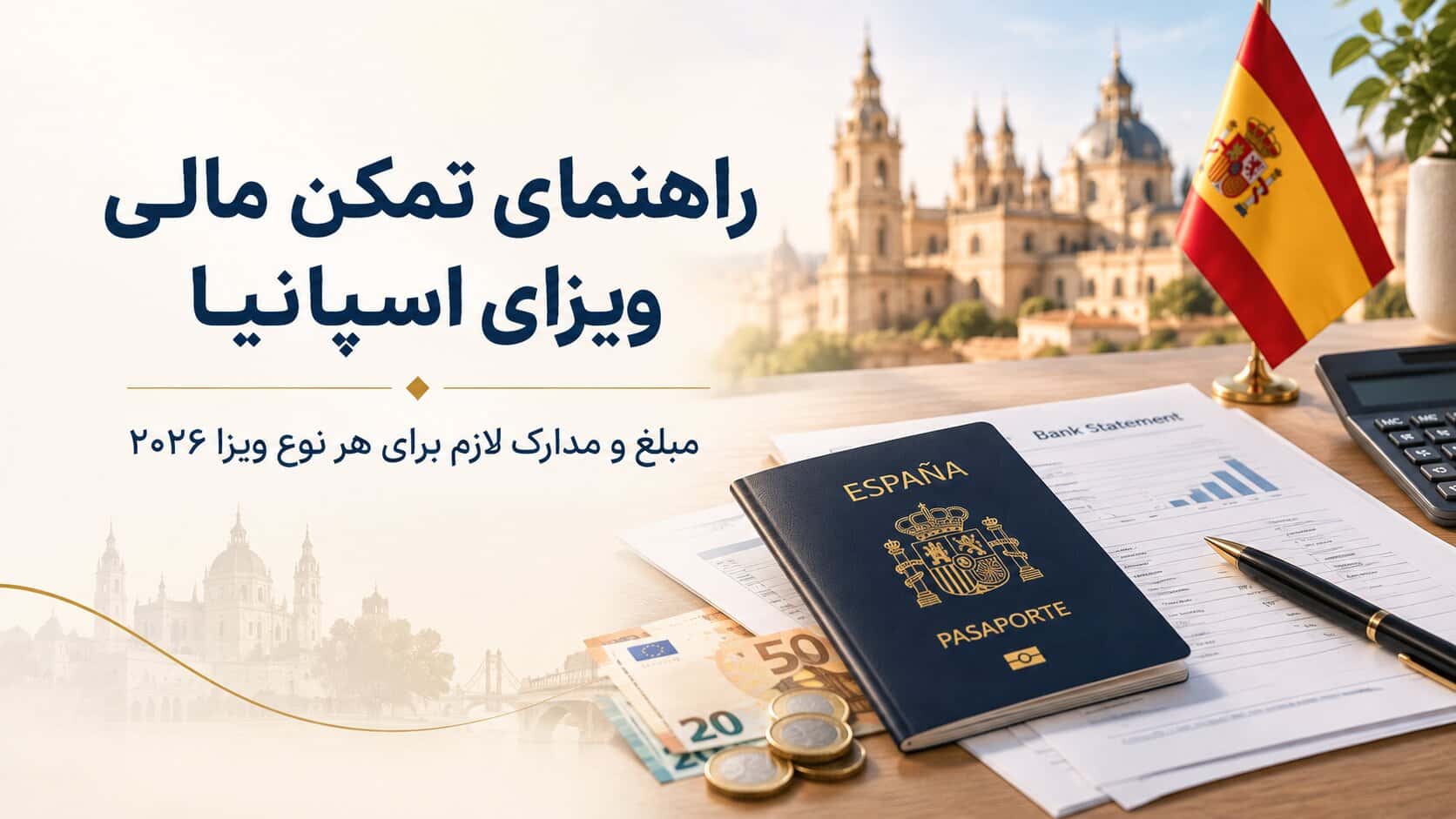 تمکن مالی برای ویزای اسپانیا؛ مبلغ و مدارک مورد نیاز