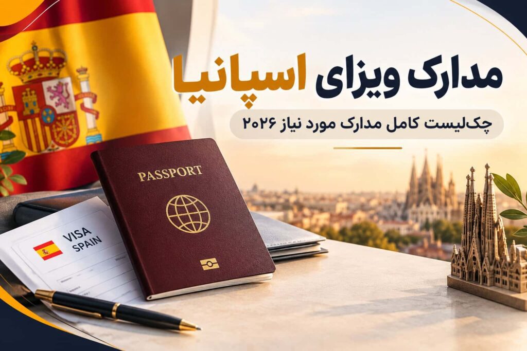 مدارک ویزای اسپانیا؛ چک‌لیست کامل مدارک مورد نیاز ۲۰۲۶