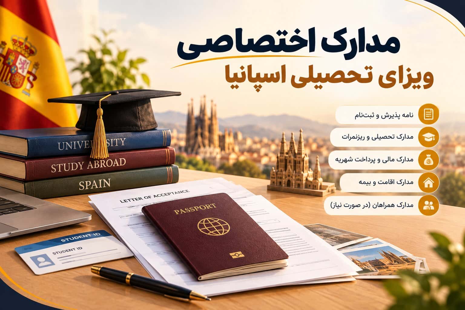 مدارک اختصاصی ویزای تحصیلی اسپانیا