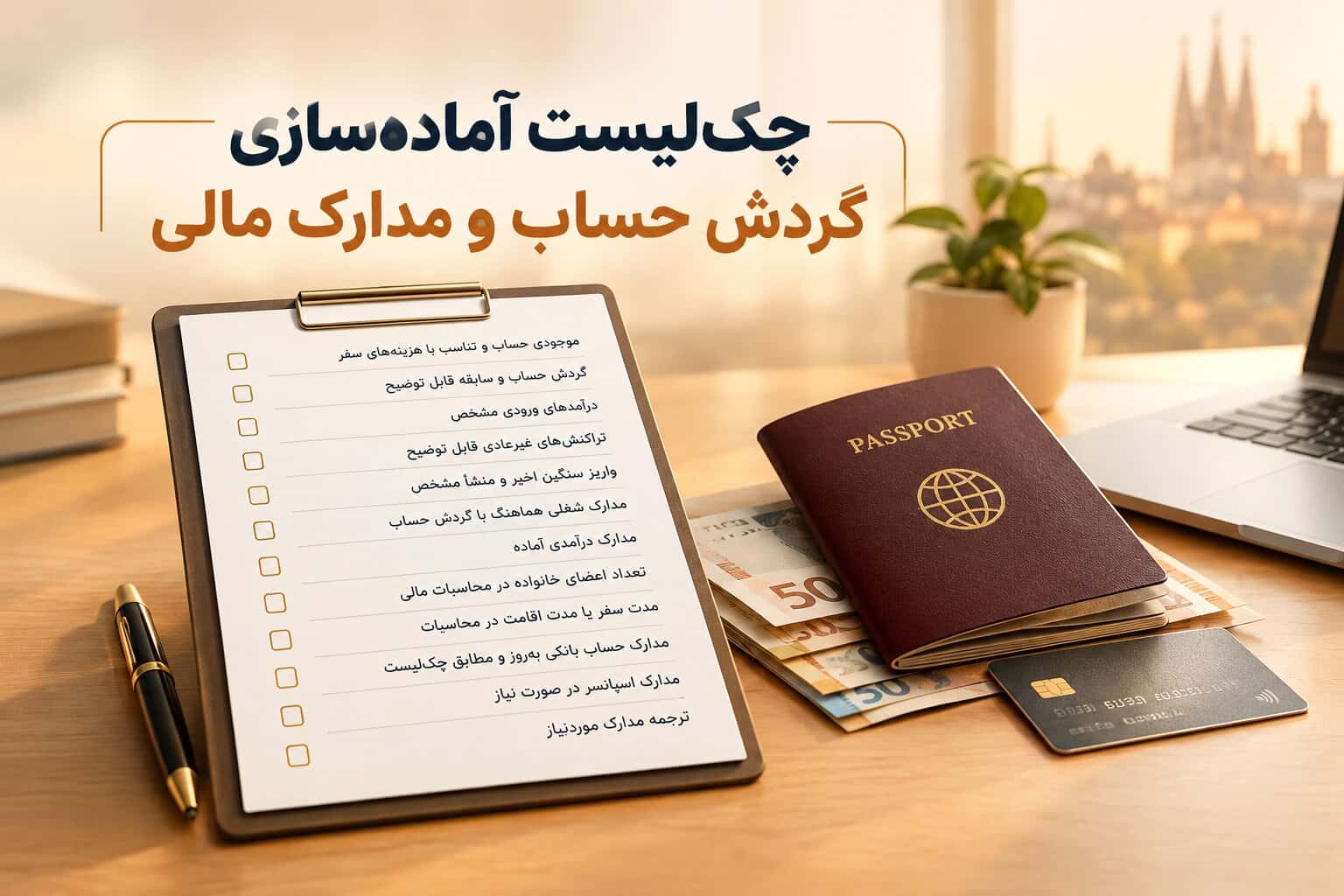 چکلیست آمادهسازی گردش حساب و مدارک مالی