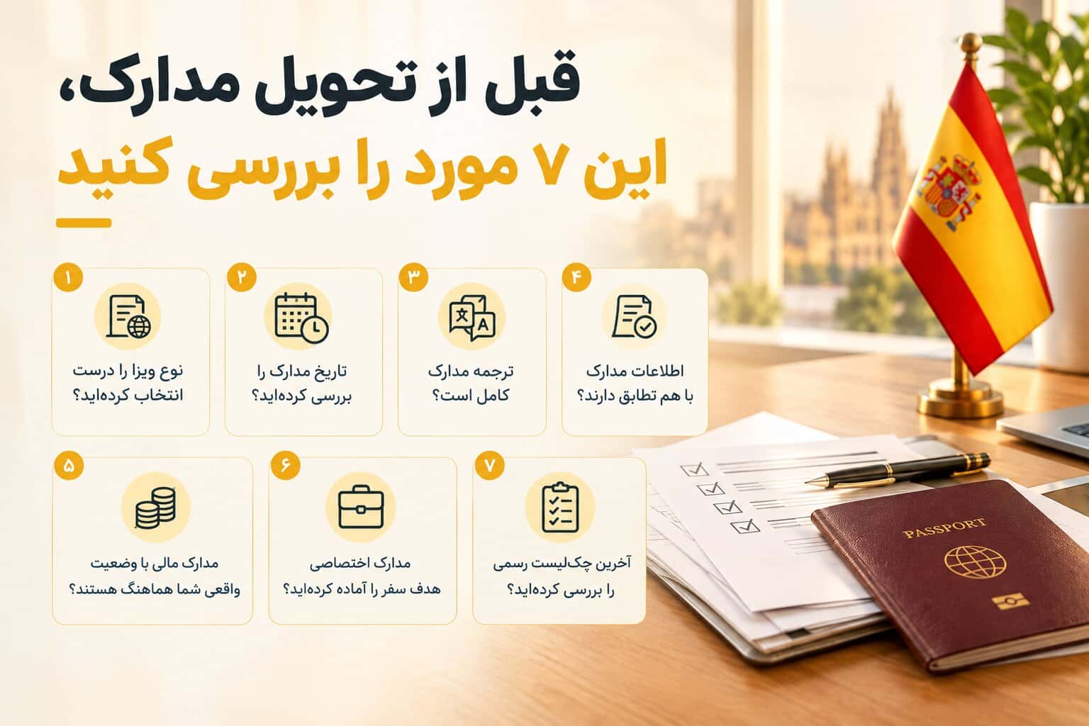 قبل از تحویل مدارک، این ۷ مورد را بررسی کنید