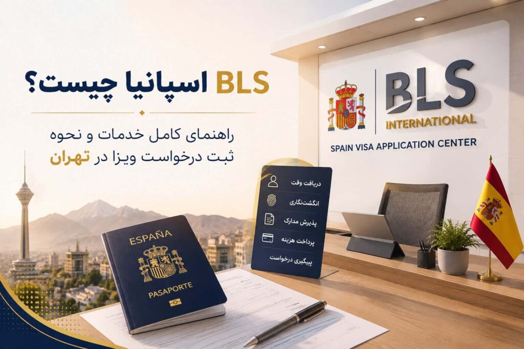BLS اسپانیا چیست؟
