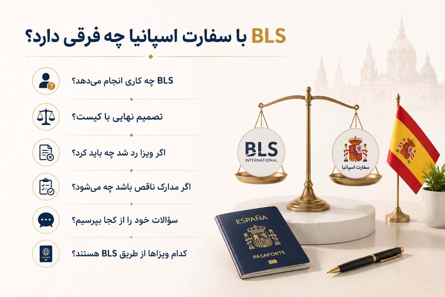 BLS با سفارت اسپانیا چه فرقی دارد؟