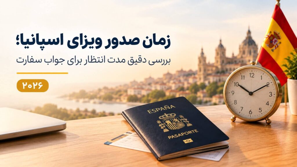 زمان صدور ویزای اسپانیا